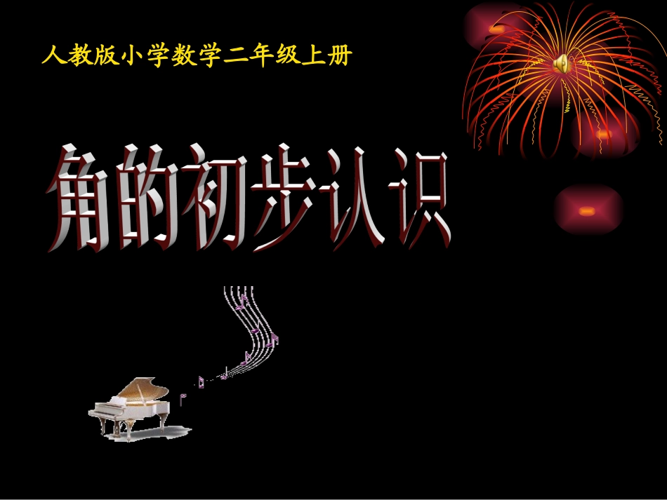 角的初步认识 (5)_第1页