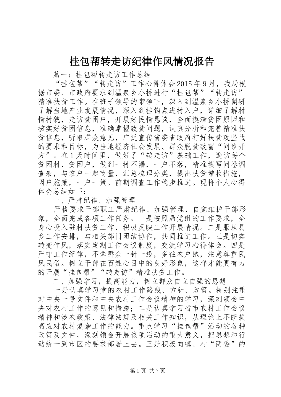 挂包帮转走访纪律作风情况报告_第1页