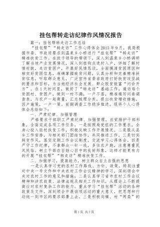 挂包帮转走访纪律作风情况报告