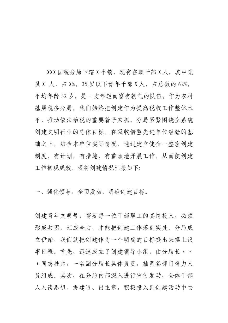 税务分局青年文明号申请材料大全_第1页