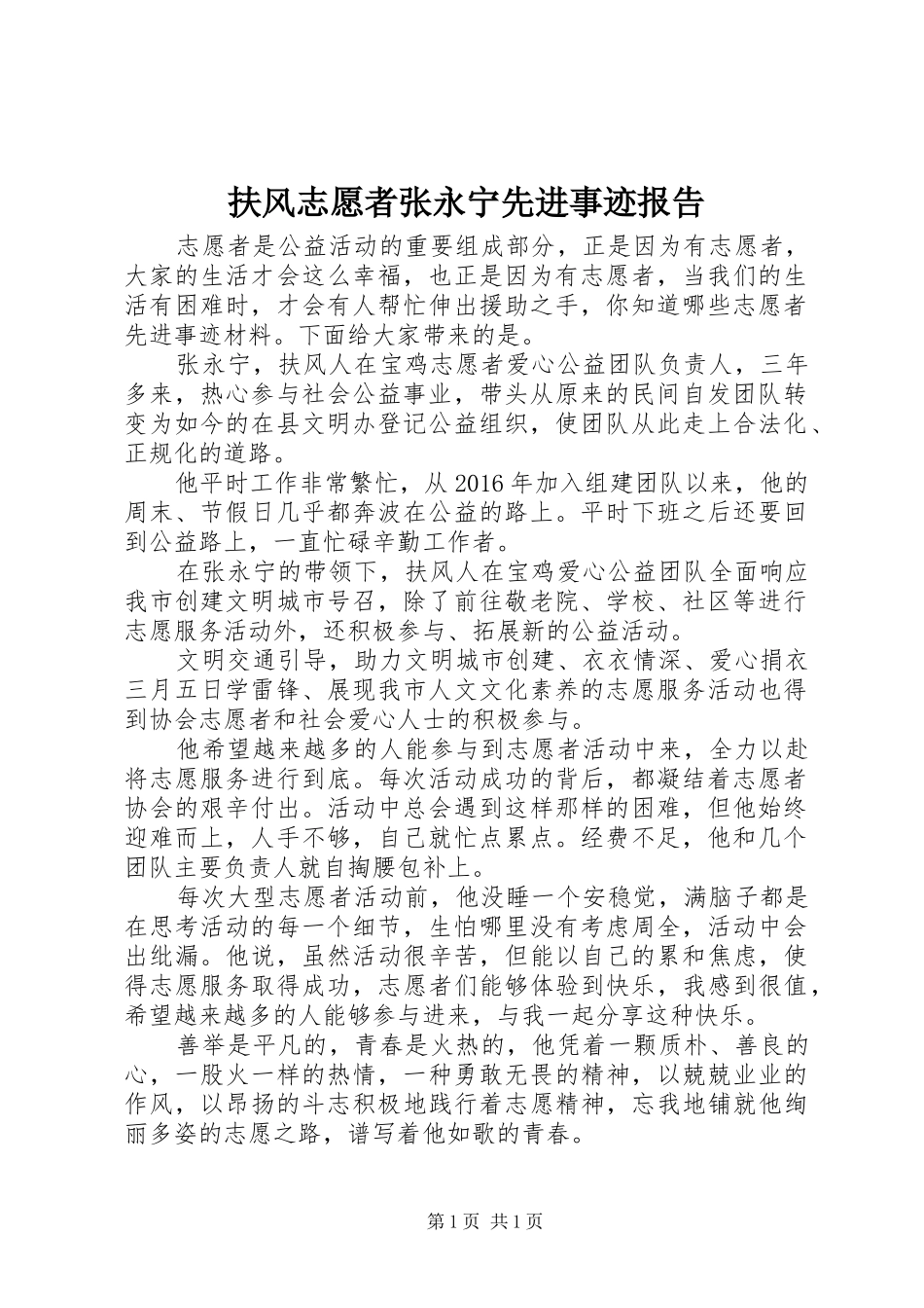 扶风志愿者张永宁先进事迹报告_第1页