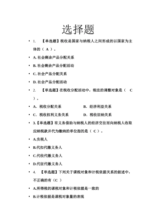税务会计选择题汇总