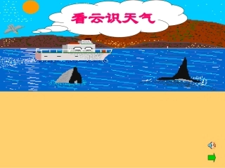 人教版七年级语文上册《看云识天气》课件