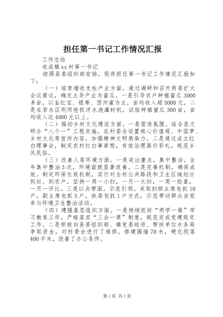 担任第一书记工作情况汇报