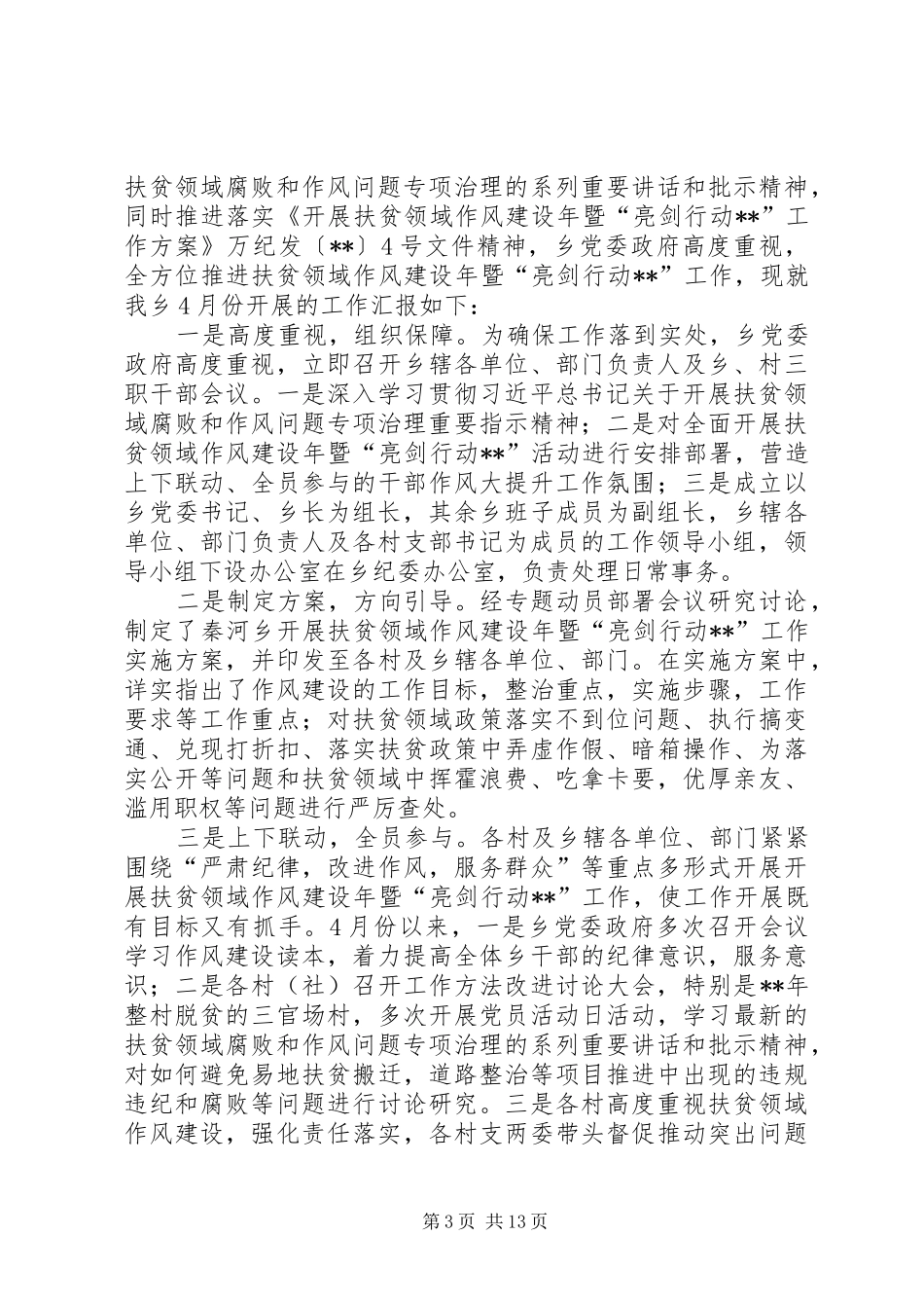 扶贫领域腐败和作风问题专项治理推进情况报告（五篇）_第3页