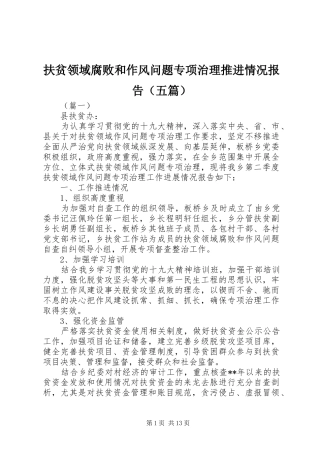 扶贫领域腐败和作风问题专项治理推进情况报告（五篇）