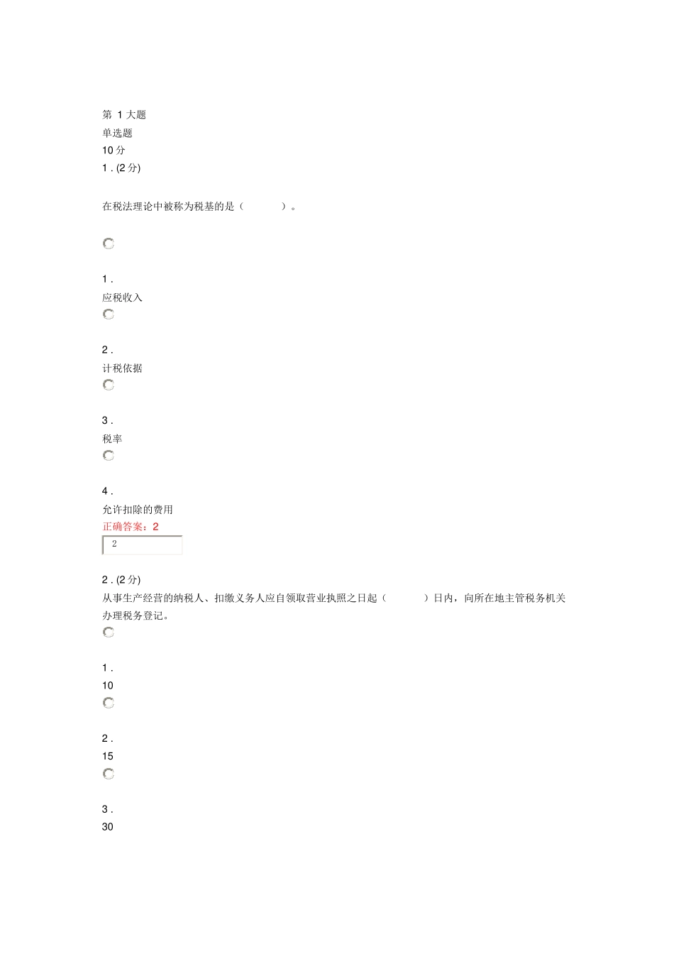税务会计网络作业答案(最新)_第1页