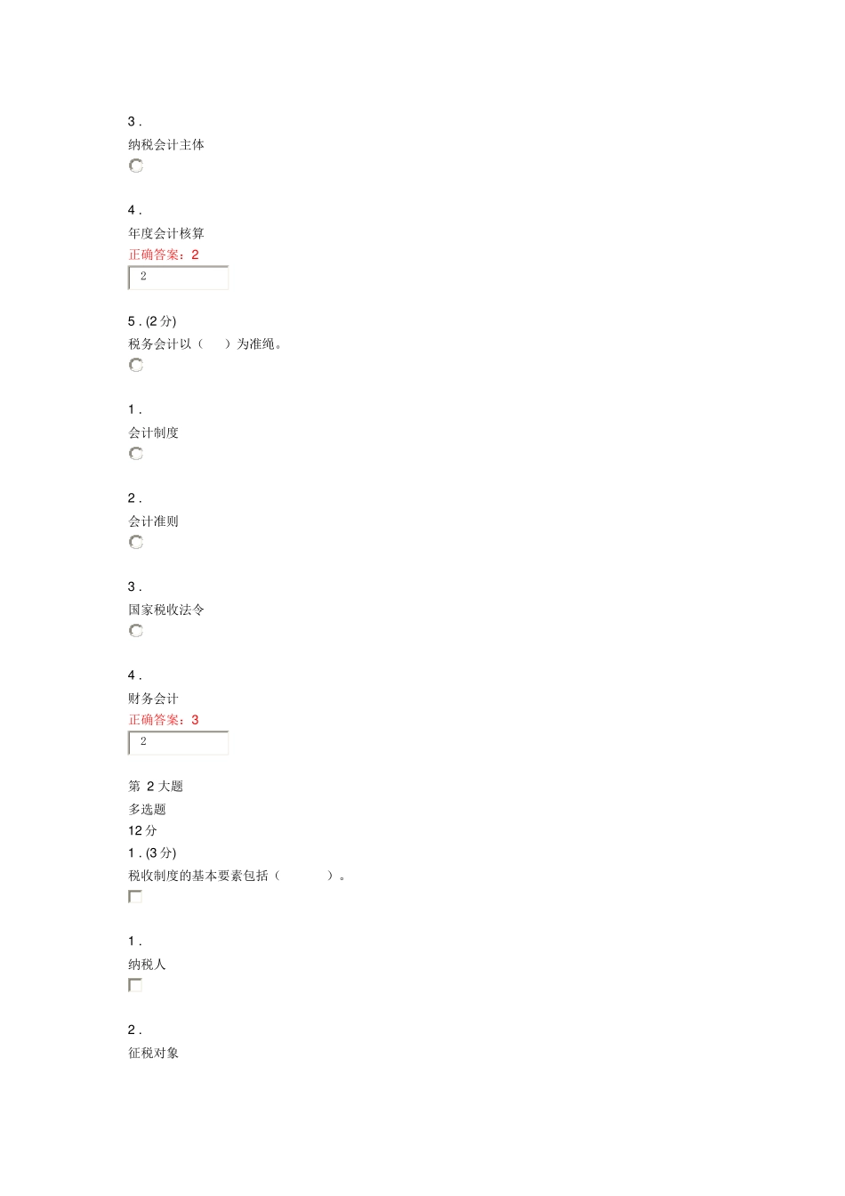 税务会计网络作业答案(最新)_第3页