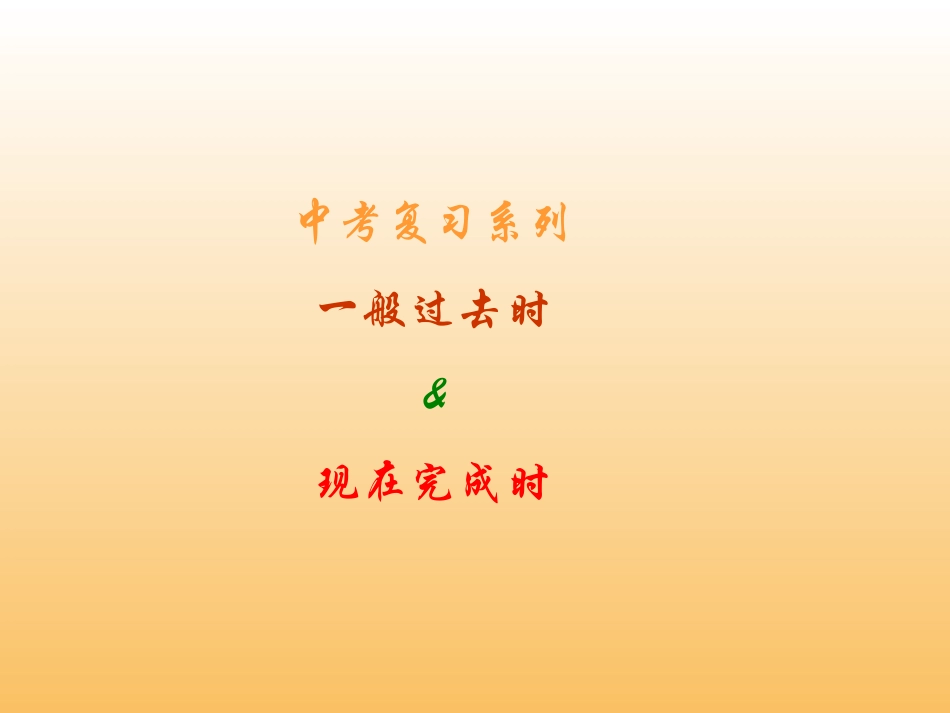 中考复习-一般过去时态和现在完成时态用法比较_第1页
