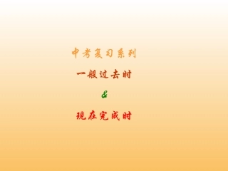 中考复习-一般过去时态和现在完成时态用法比较