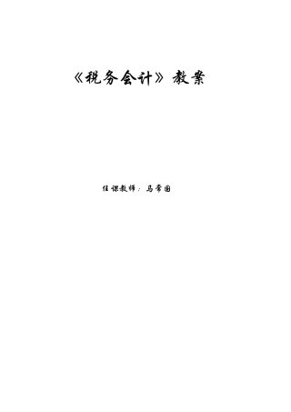 税务会计教案