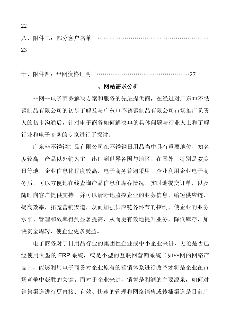 ZZ不锈钢制品公司网站建设方案(doc)_第2页
