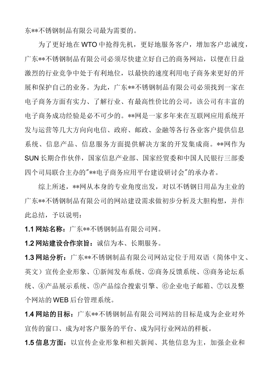 ZZ不锈钢制品公司网站建设方案(doc)_第3页