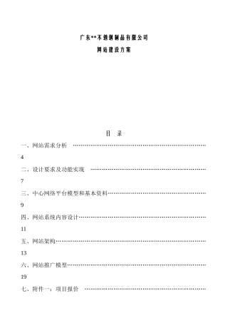 ZZ不锈钢制品公司网站建设方案(doc)