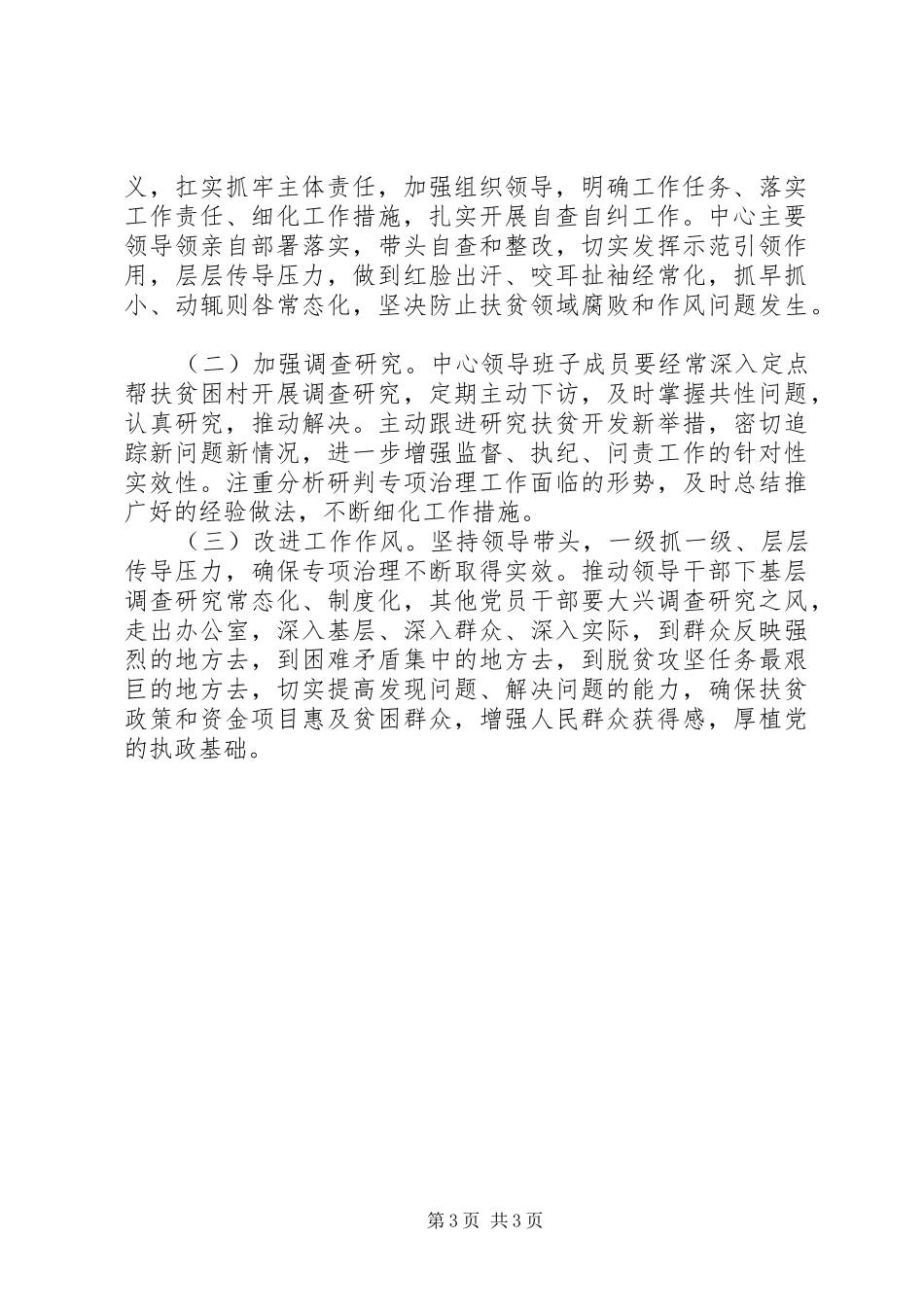 扶贫领域腐败和作风问题专项治理自查自纠情况报告_第3页