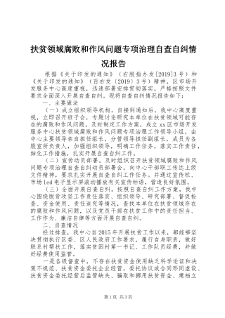 扶贫领域腐败和作风问题专项治理自查自纠情况报告