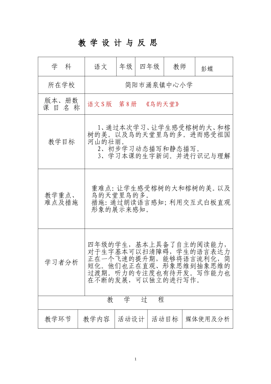 鸟的天堂教学设计与反思_第1页