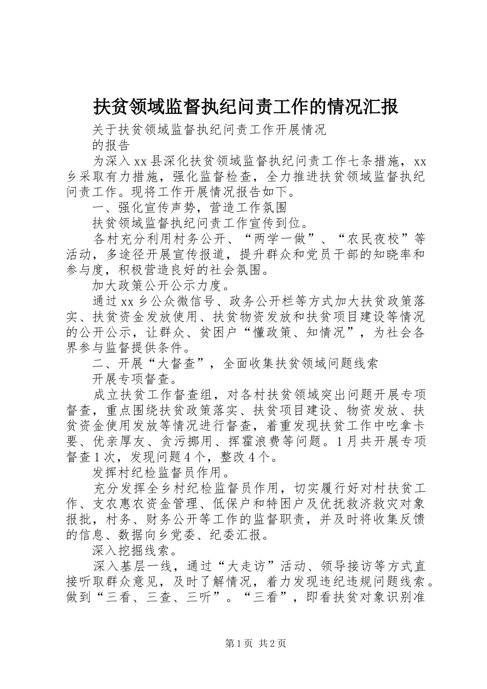 扶贫领域监督执纪问责工作的情况汇报_3_第1页