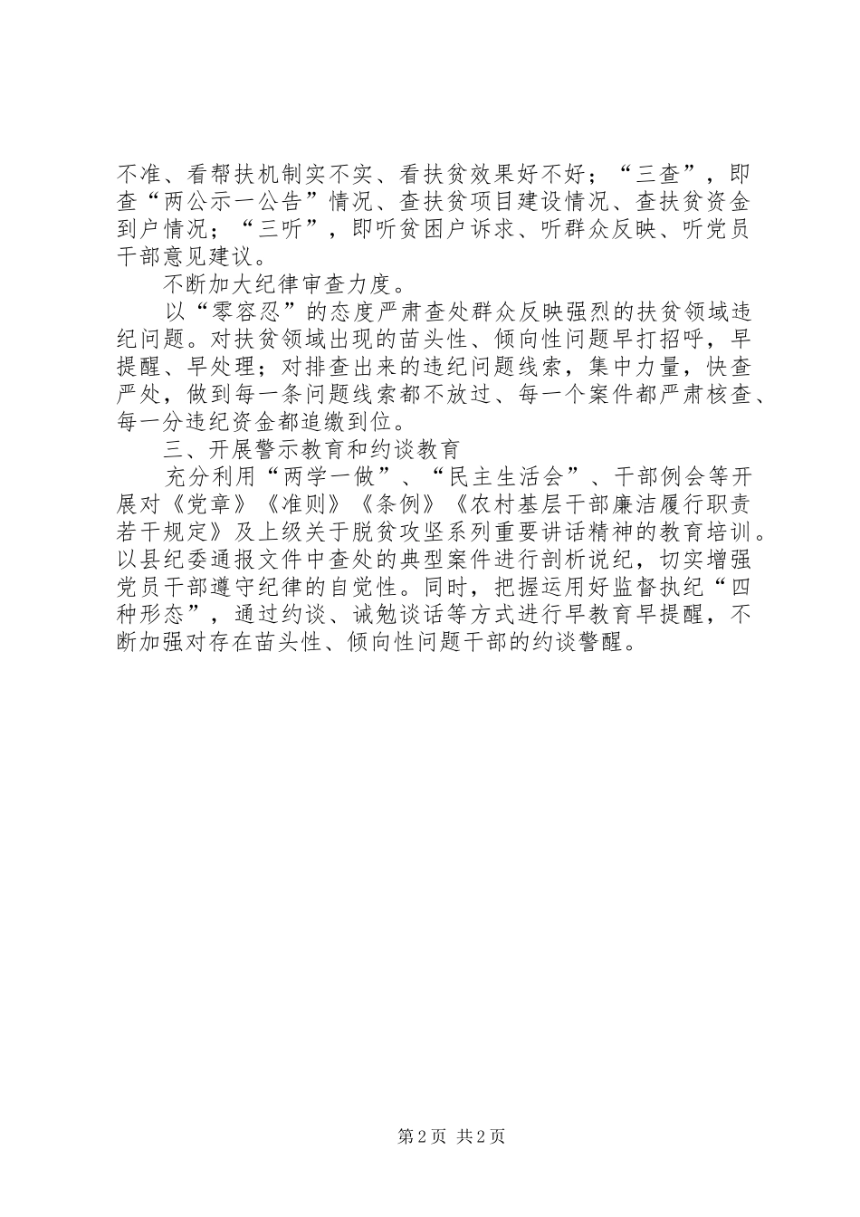 扶贫领域监督执纪问责工作的情况汇报_3_第2页