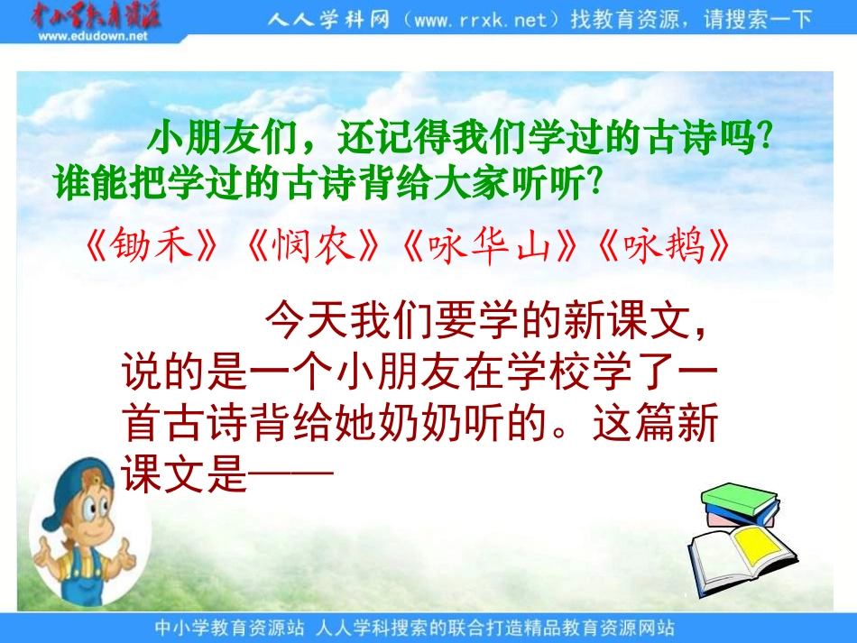苏教版二年级上册《英英学古诗》PPT课件(1)_第1页