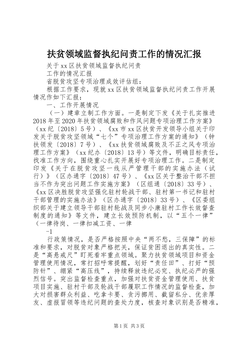 扶贫领域监督执纪问责工作的情况汇报_第1页