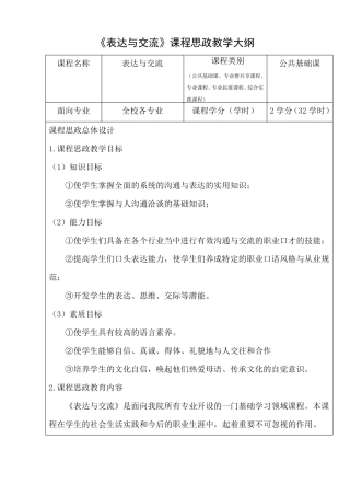 表达与交流课程思政教学大纲