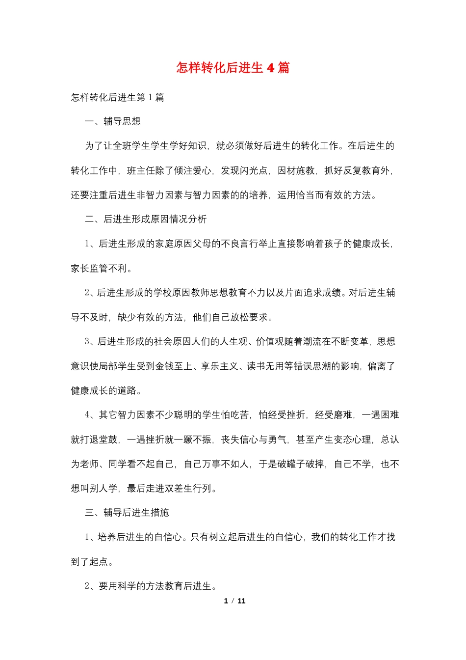 怎样转化后进生4篇_第1页