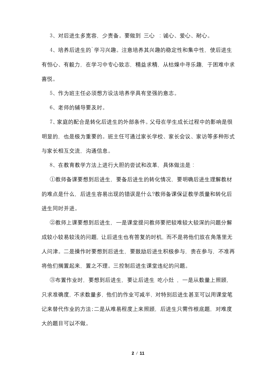 怎样转化后进生4篇_第2页