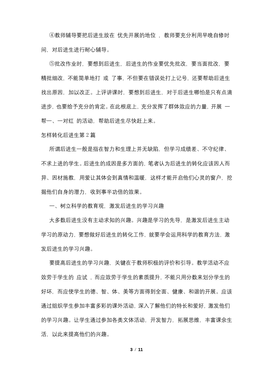 怎样转化后进生4篇_第3页
