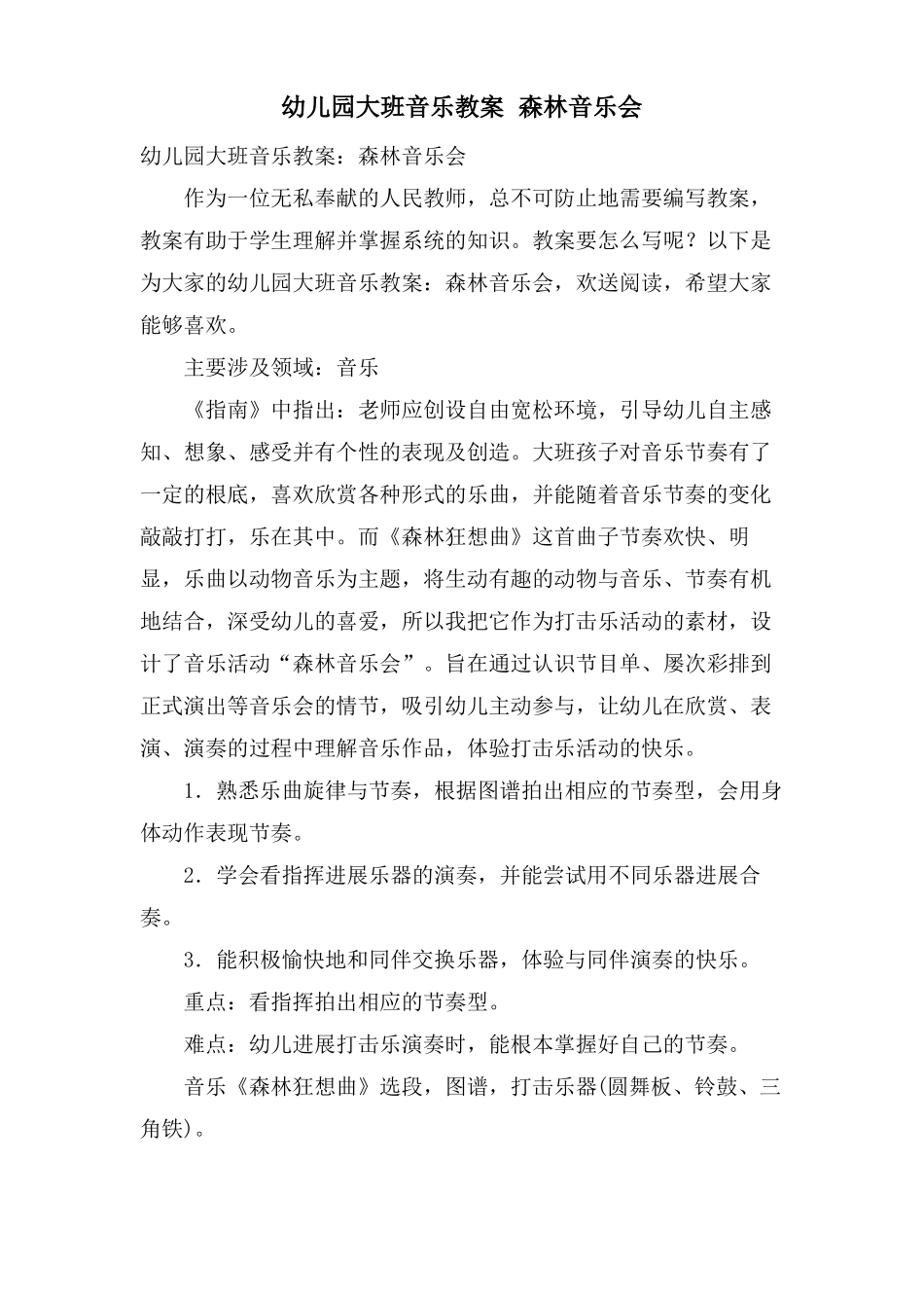 幼儿园大班音乐教案森林音乐会_第1页