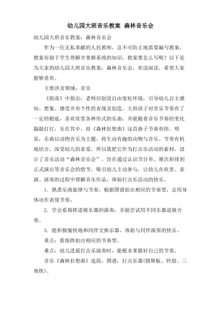 幼儿园大班音乐教案森林音乐会