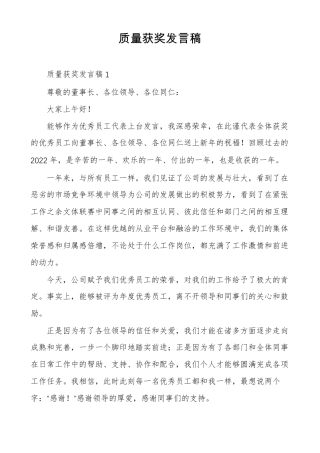 质量获奖发言稿