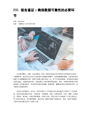 ESG报告鉴证确保数据可靠性的必要环节