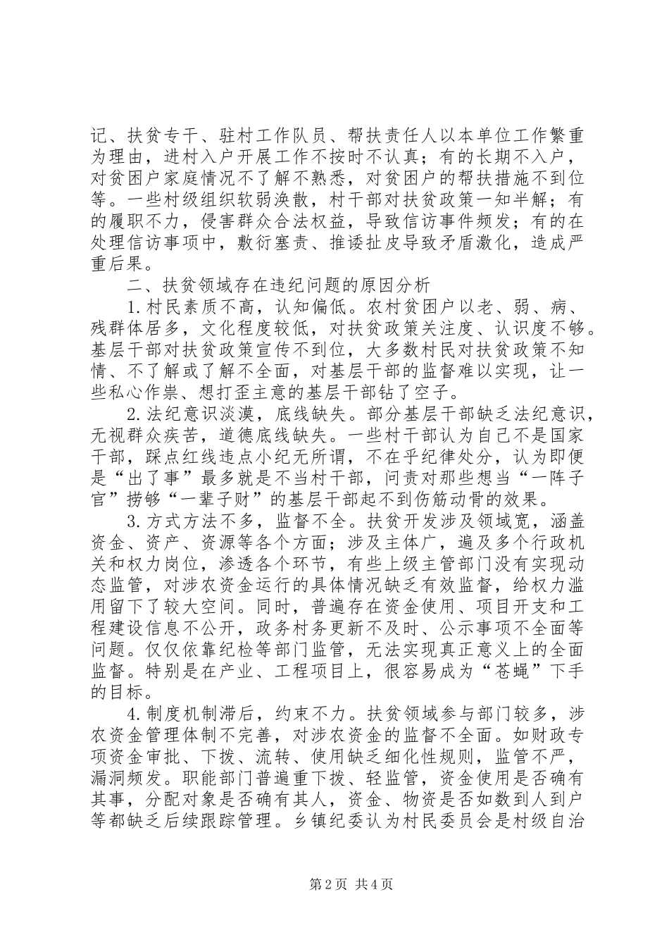扶贫领域监督执纪存在问题及对策建议调研报告_第2页