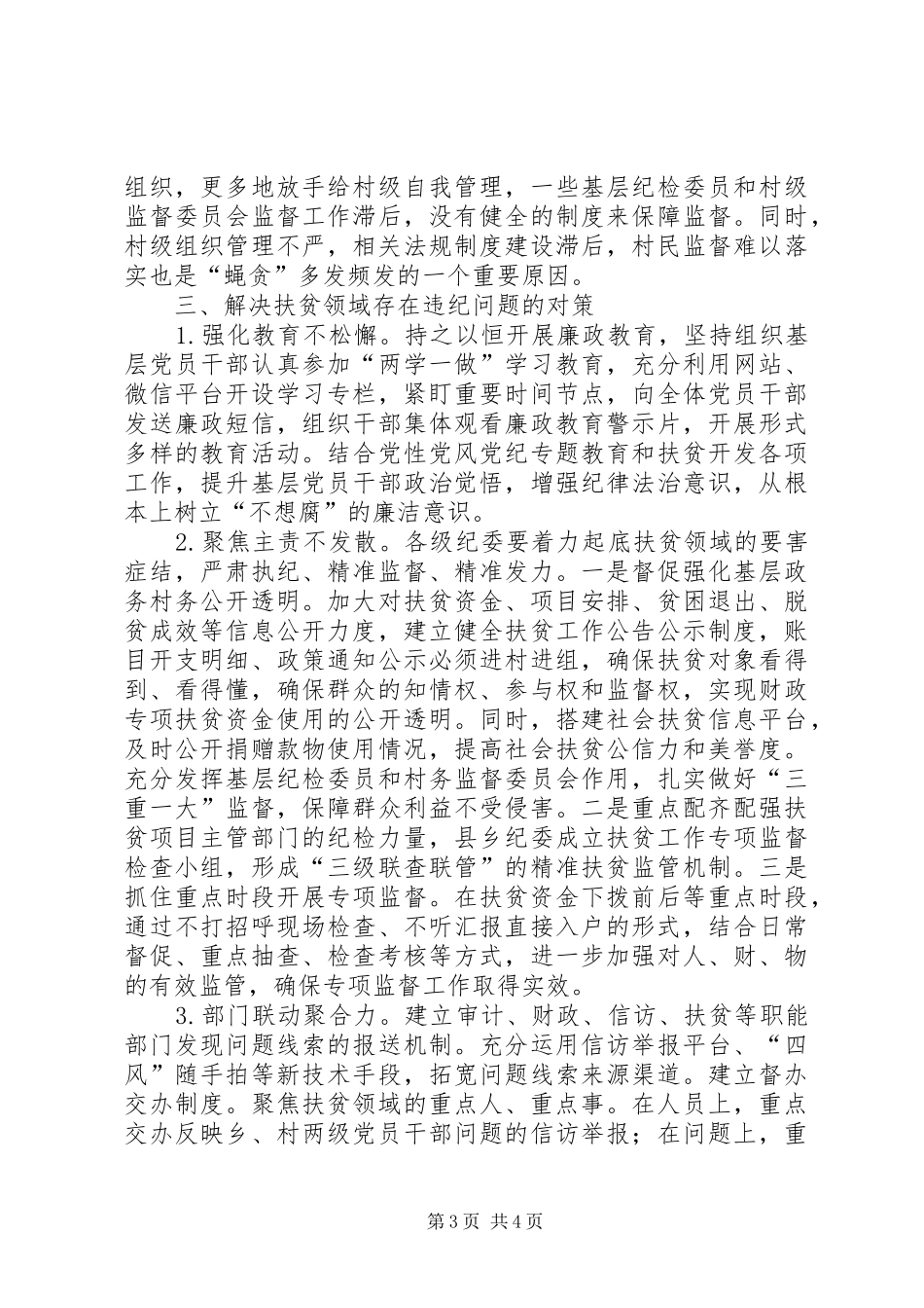扶贫领域监督执纪存在问题及对策建议调研报告_第3页