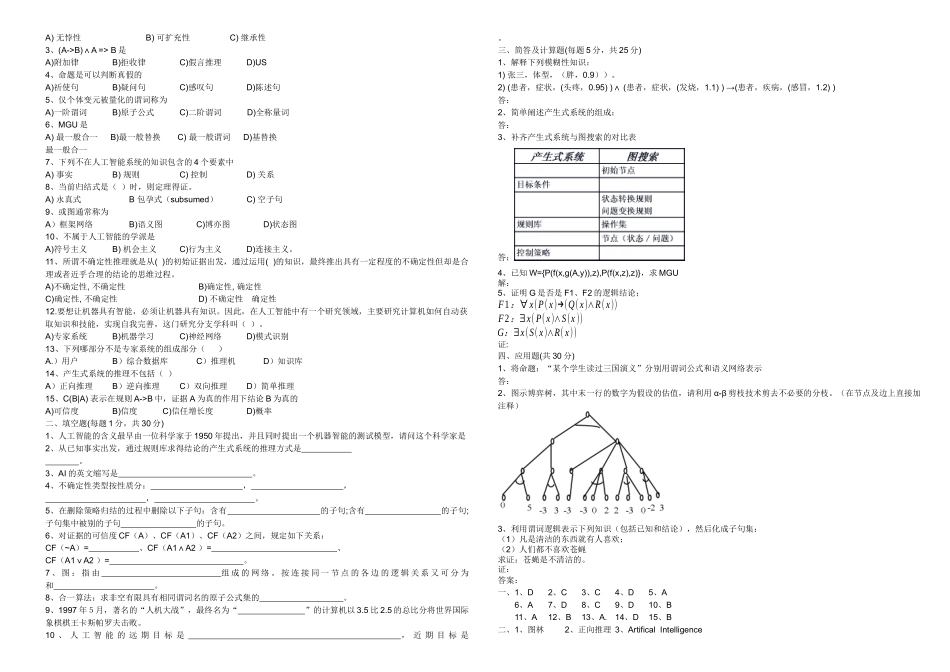 安徽理工大学人工智能导论》试卷库(完整版)20_第3页