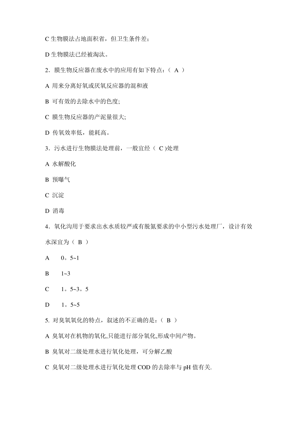 污水处理考试题含答案_第2页