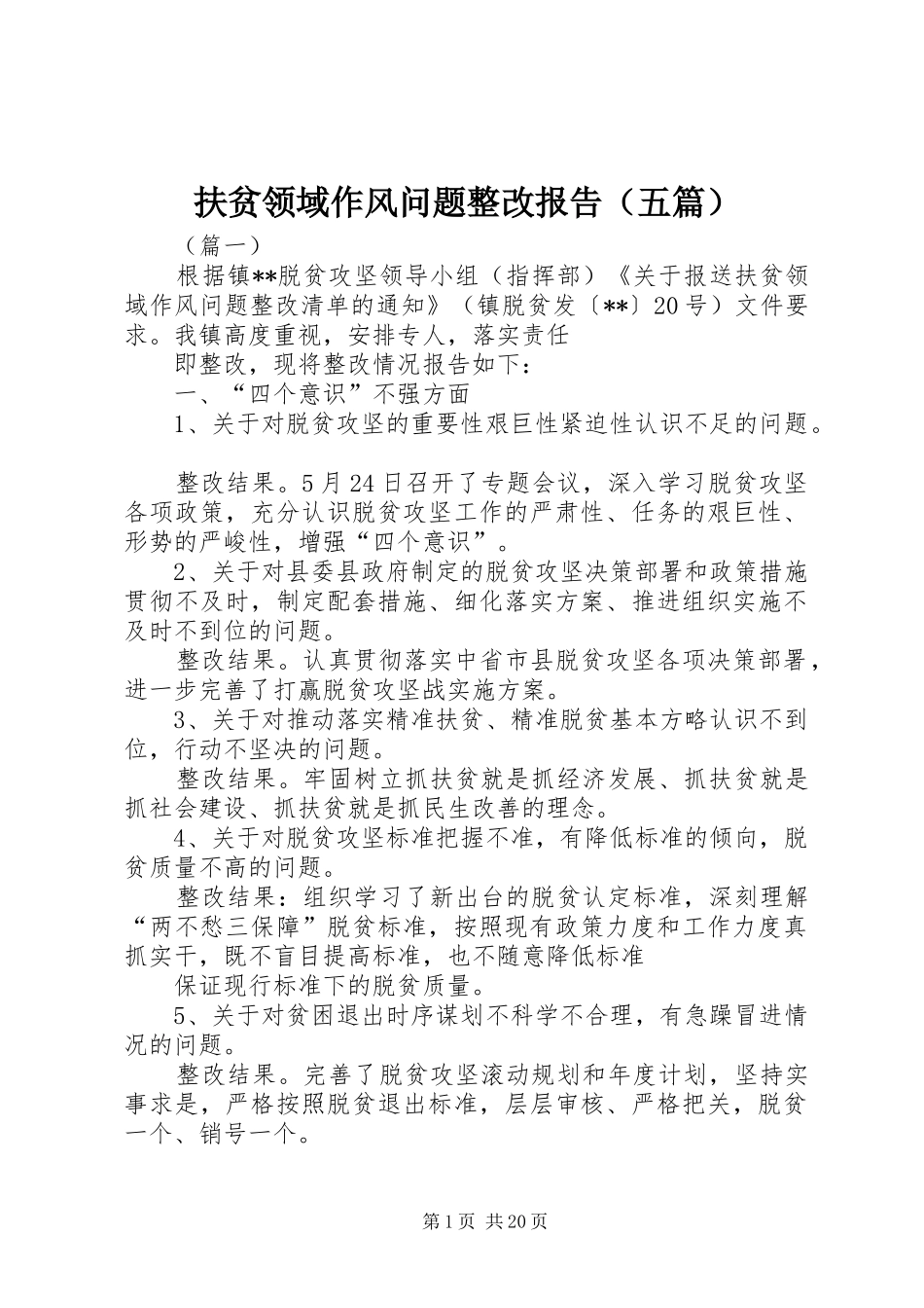 扶贫领域作风问题整改报告（五篇）_第1页