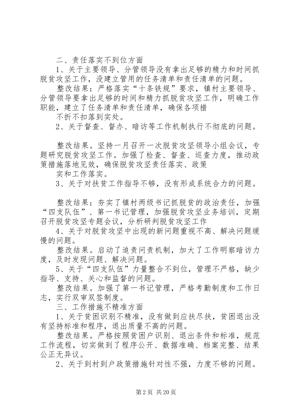 扶贫领域作风问题整改报告（五篇）_第2页