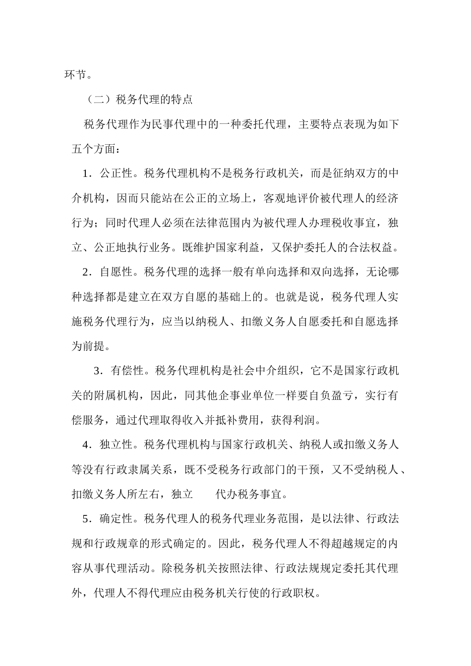 税务代理的一般理论_第2页