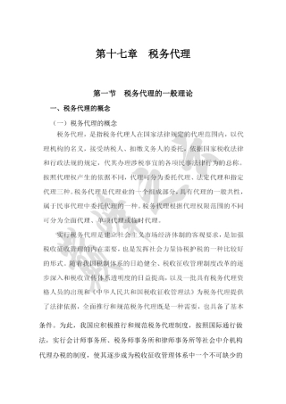 税务代理的一般理论