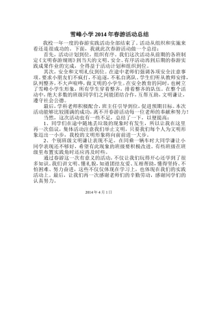 雪峰小学2014年春游活动总结