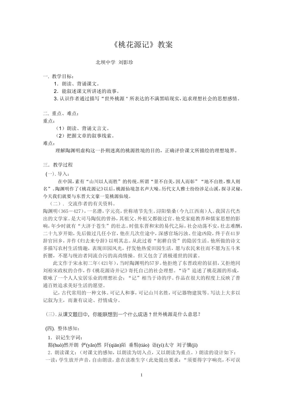 桃花源记教案1_第1页