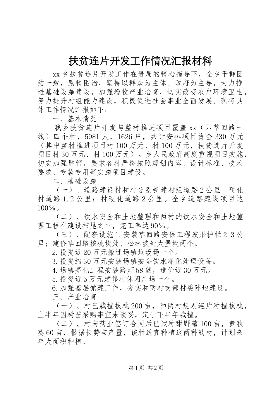 扶贫连片开发工作情况汇报材料_第1页