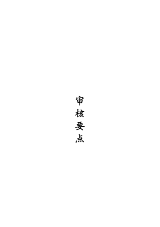 税务代理审核要点汇编