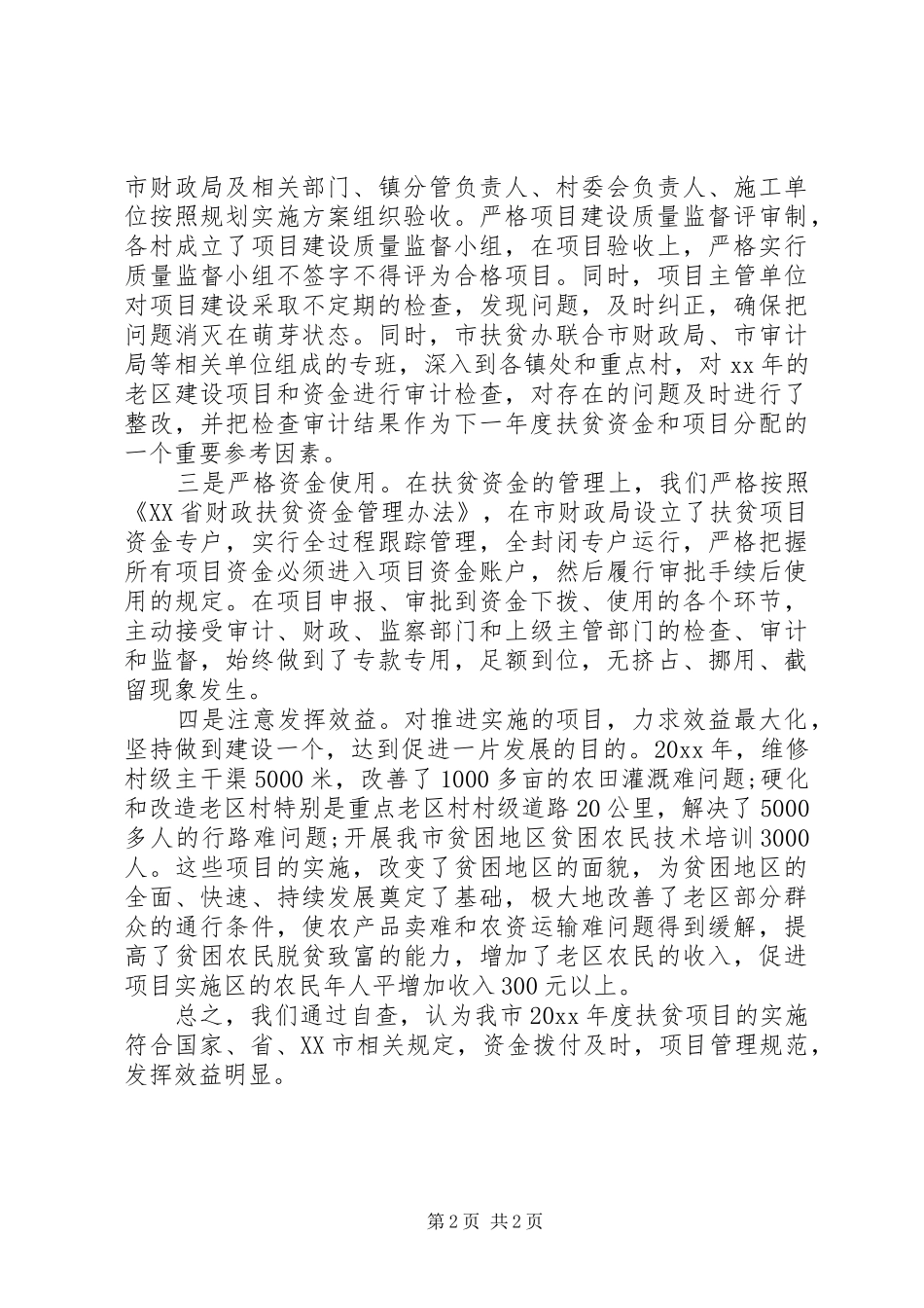 扶贫资金自查报告_第2页