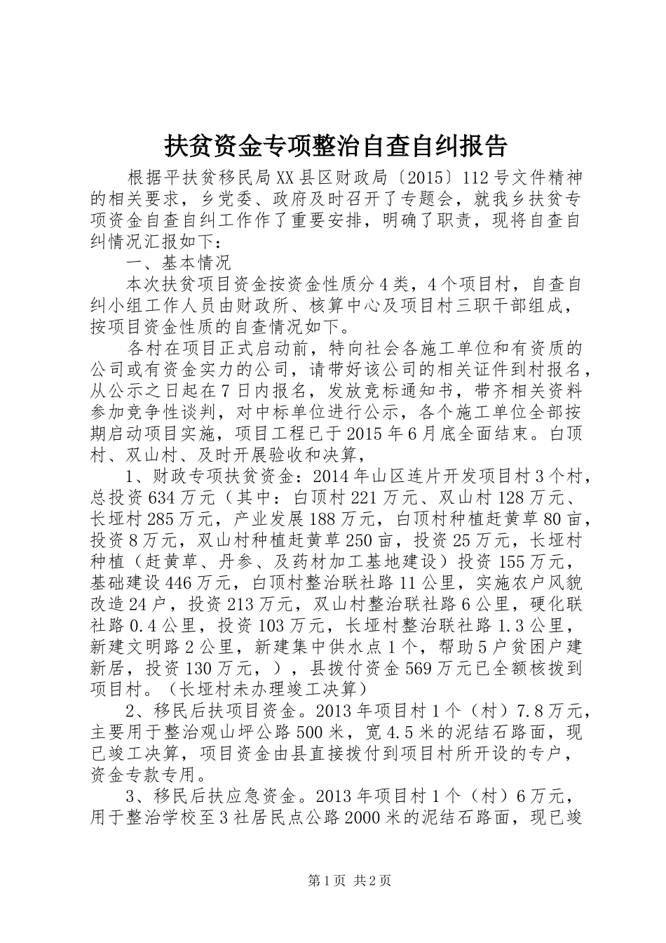 扶贫资金专项整治自查自纠报告_第1页