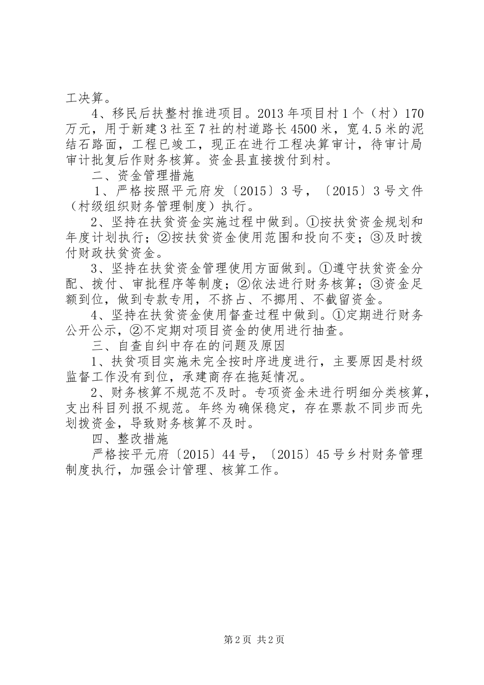 扶贫资金专项整治自查自纠报告_第2页