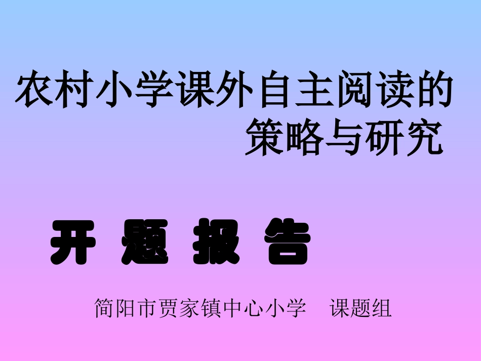 农村小学课外自主阅读的策略与研究开题报告_第1页