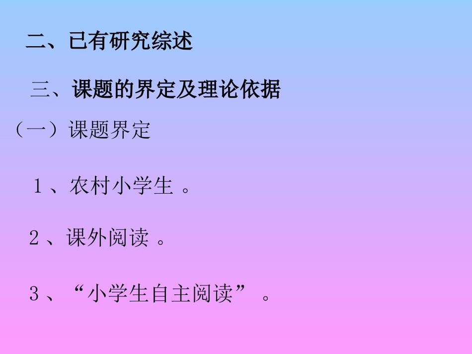 农村小学课外自主阅读的策略与研究开题报告_第3页